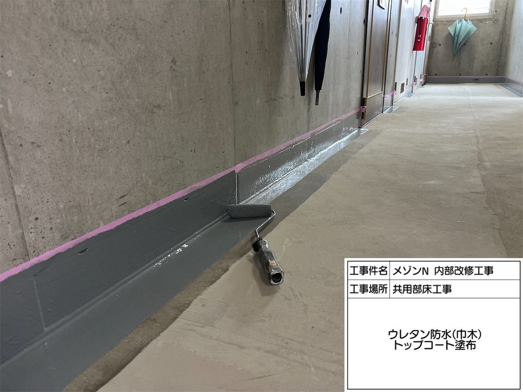 練馬区 メゾンN 内部改修工事 トップコート塗布
