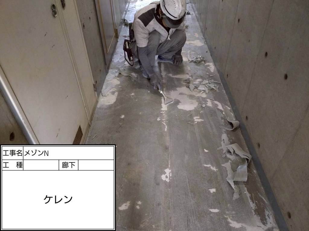 練馬区 メゾンN 内部改修工事 ケレン