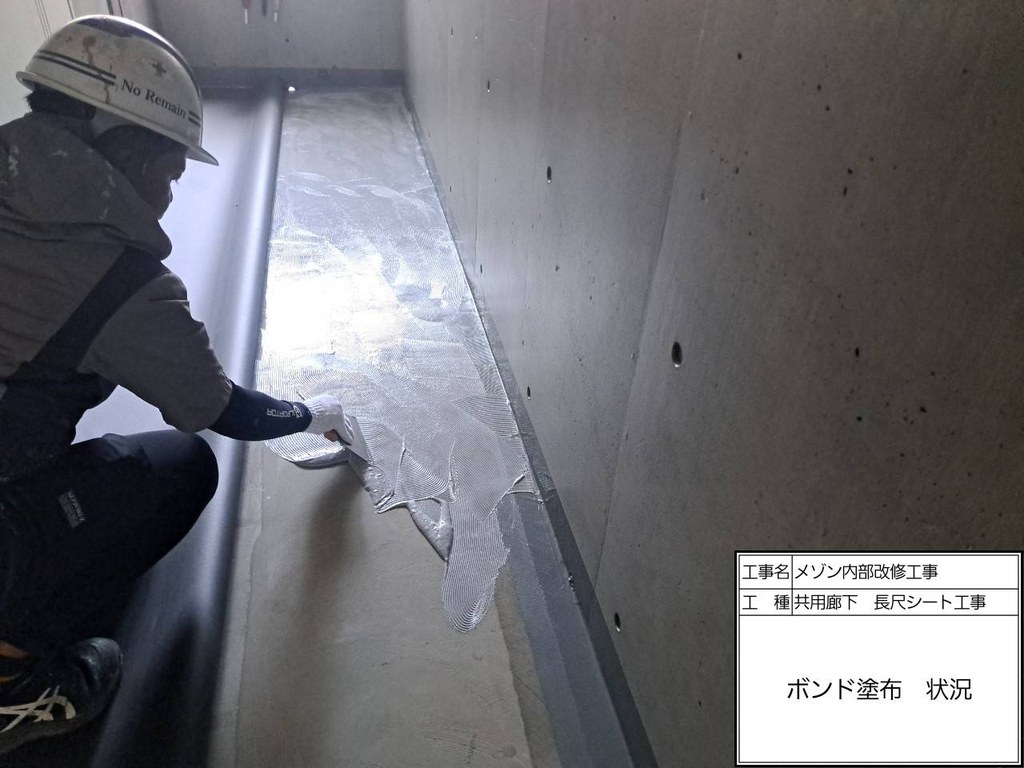 練馬区 メゾンN 内部改修工事 ボンド塗布