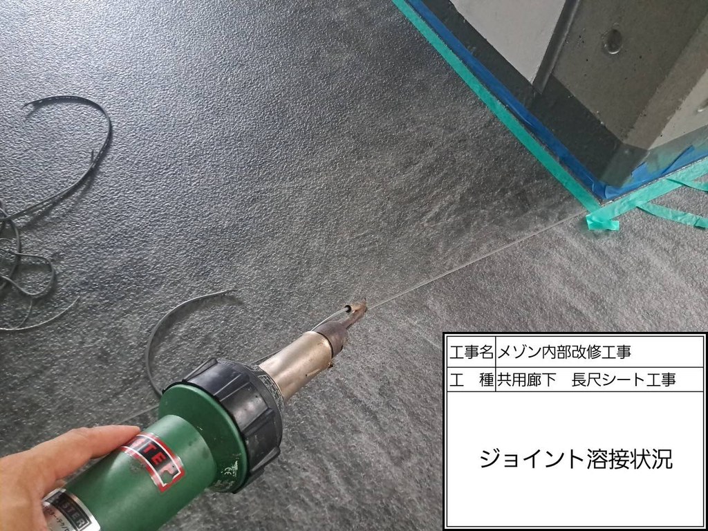 練馬区 メゾンN 内部改修工事 ジョイント溶接