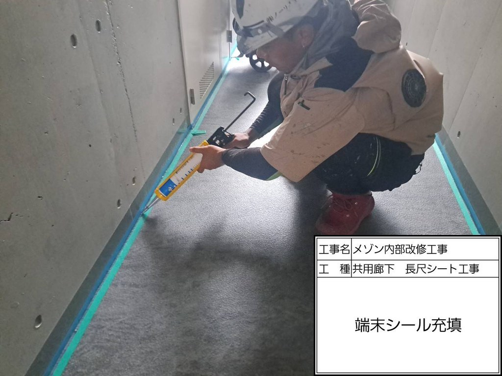 練馬区 メゾンN 内部改修工事 端末シール