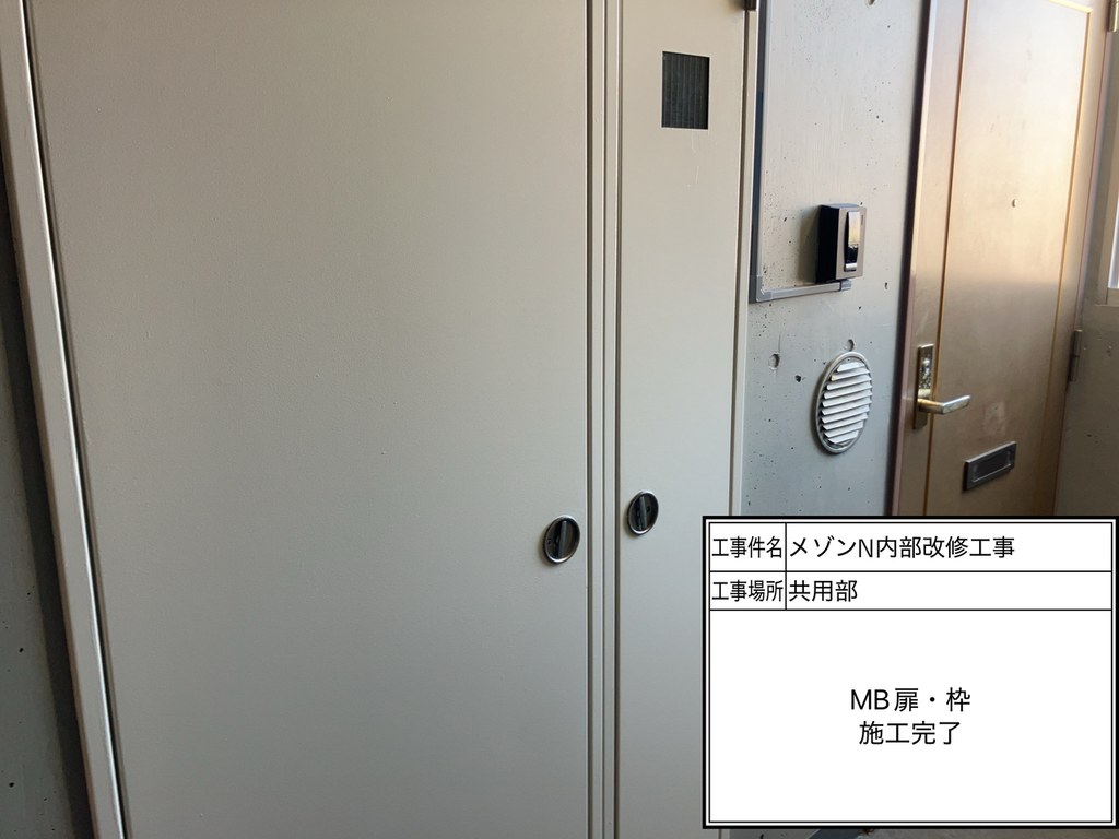練馬区 メゾンN 内部改修工事 MB扉 施工完了