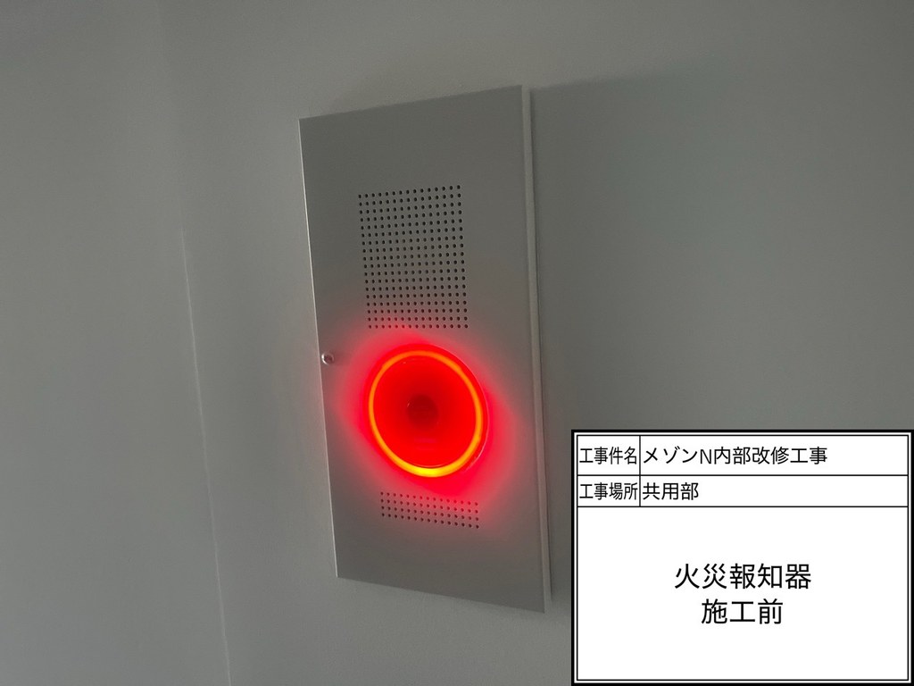 練馬区 メゾンN 内部改修工事 火災報知器 施工前