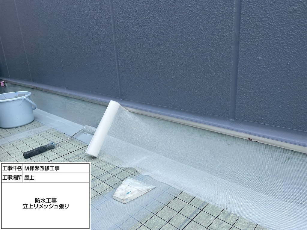 江戸川区 M様邸 改修工事 立上りメッシュ張り