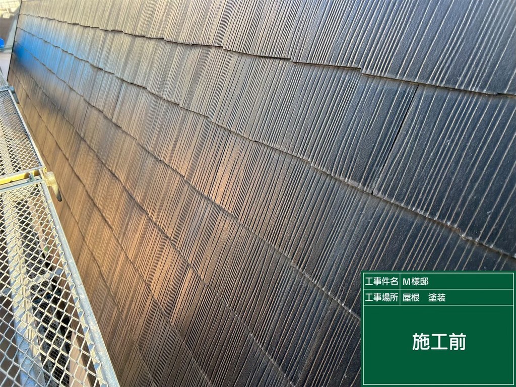 江戸川区 M様邸 改修工事 屋根 施工前