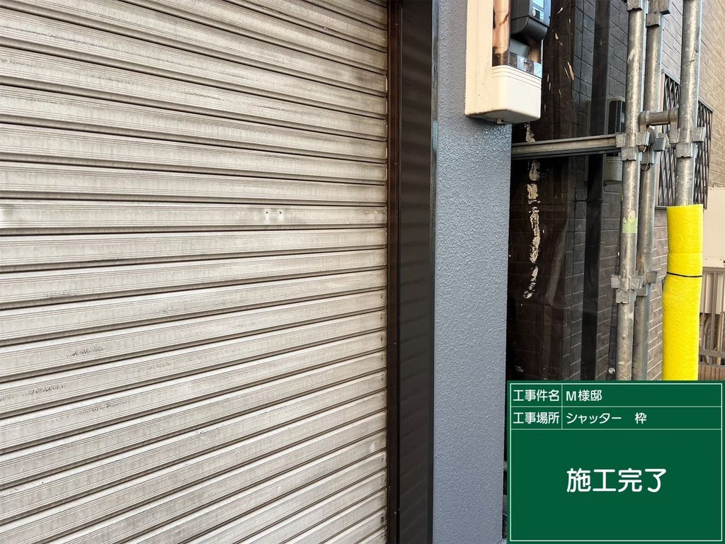 江戸川区 M様邸 改修工事 シャッター枠 施工完了