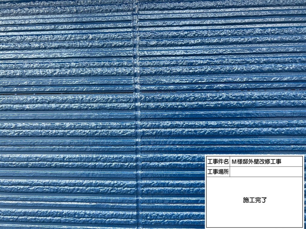 和光市 M様邸 外壁改修工事 外壁 施工完了