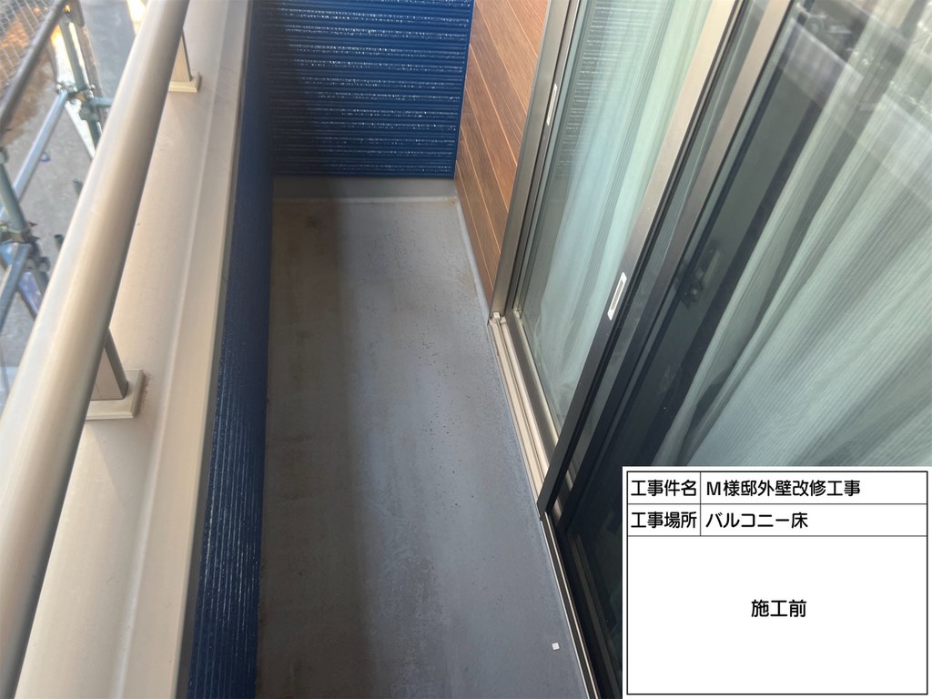 和光市 M様邸 外壁改修工事 バルコニー 施工前