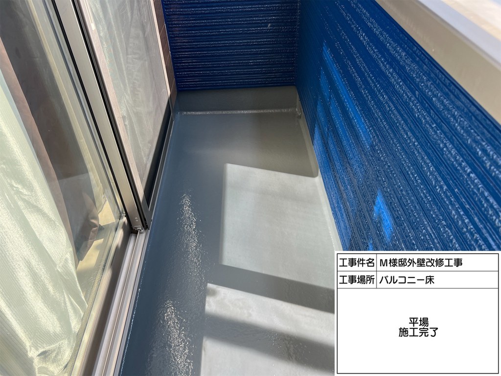 和光市 M様邸 外壁改修工事 バルコニー 施工完了