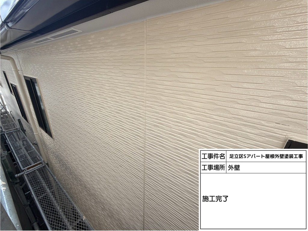 足立区 Sアパート 屋根外壁塗装工事 施工完了