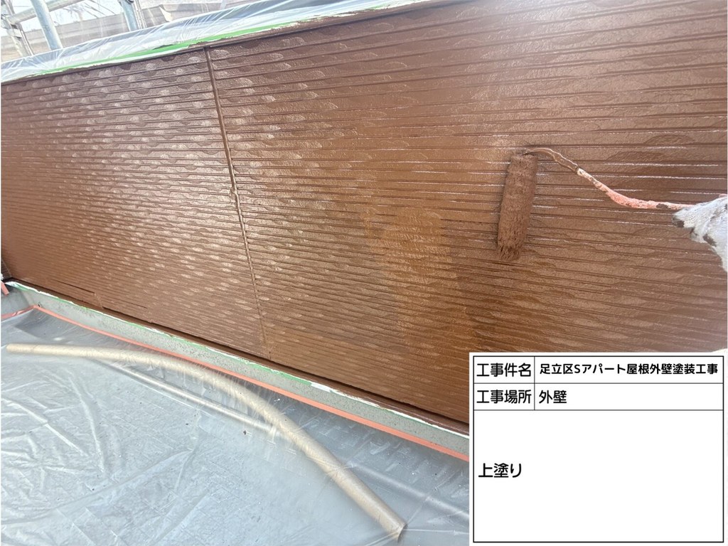 足立区 Sアパート 屋根外壁塗装工事 上塗り(茶色の面)