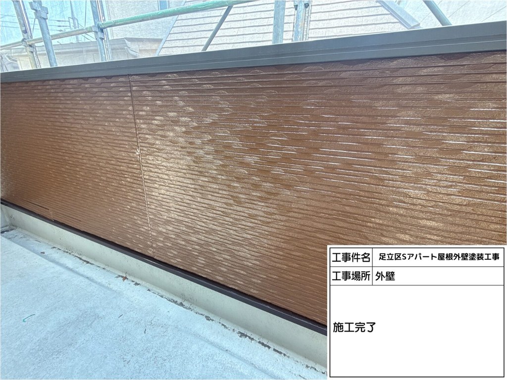 足立区 Sアパート 屋根外壁塗装工事 施工完了(茶色の面)