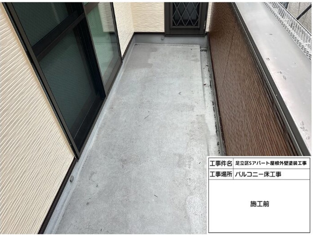 足立区 Sアパート 屋根外壁塗装工事 バルコニー 施工前