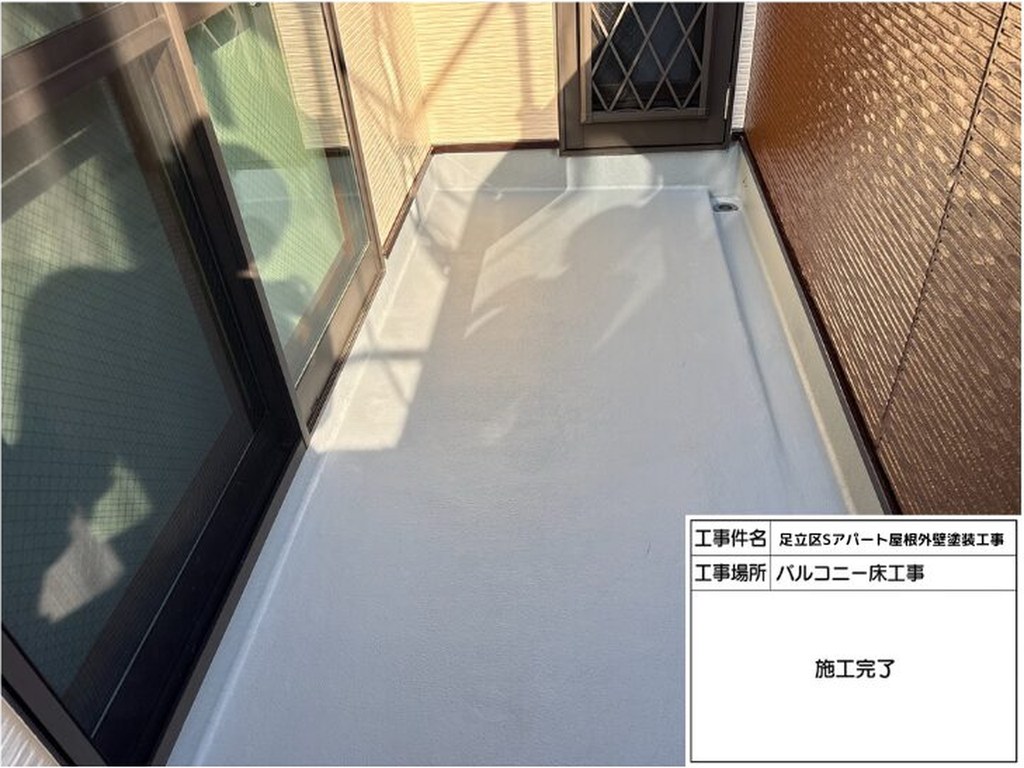 足立区 Sアパート 屋根外壁塗装工事 バルコニー 施工完了