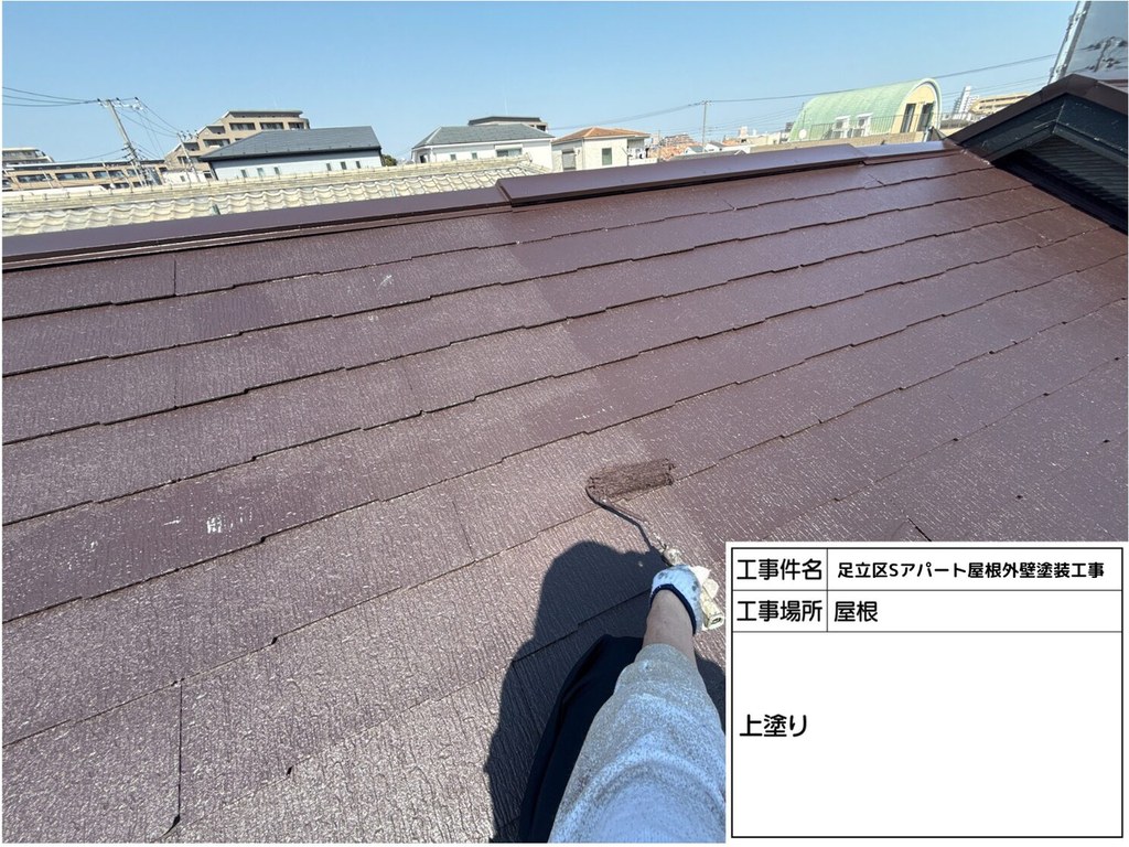 足立区 Sアパート 屋根外壁塗装工事 上塗り