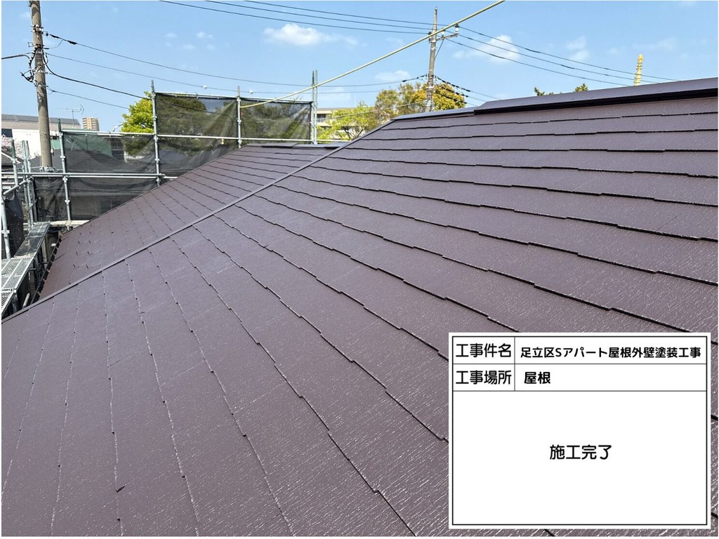 足立区 Sアパート 屋根外壁塗装工事 屋根 施工完了