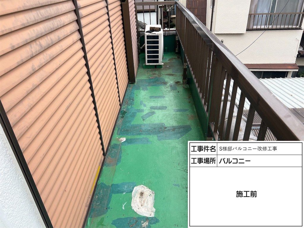 S様邸 バルコニー改修工事 施工前