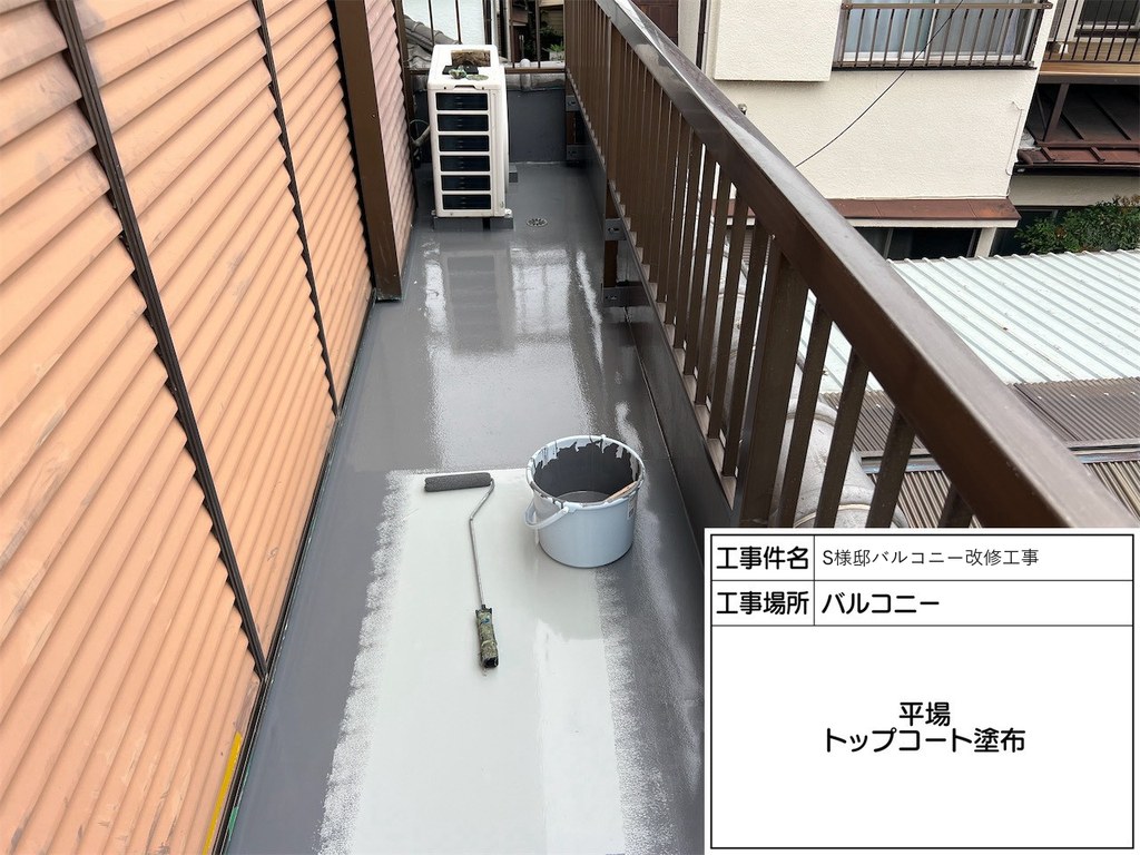 S様邸 バルコニー改修工事 トップコート塗布