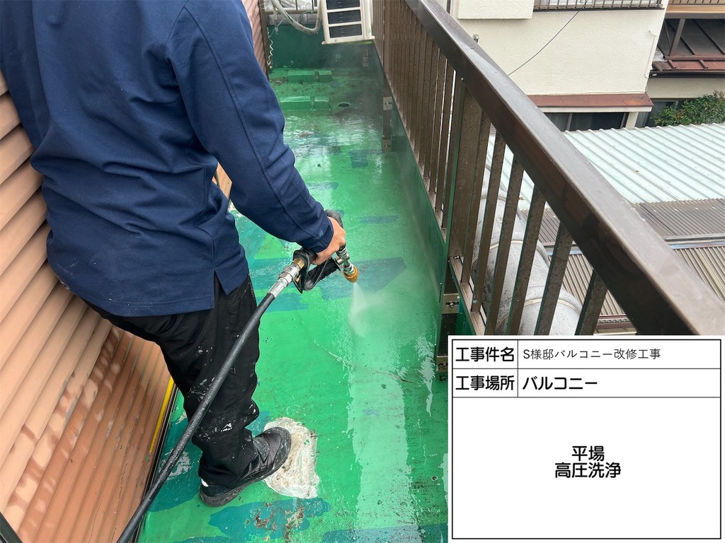 S様邸 バルコニー改修工事 高圧洗浄