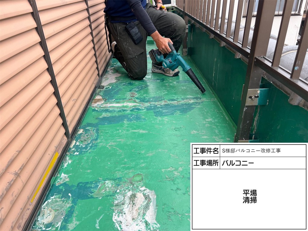S様邸 バルコニー改修工事 清掃
