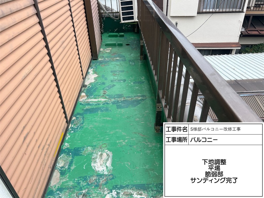S様邸 バルコニー改修工事 下地調整（サンディング）