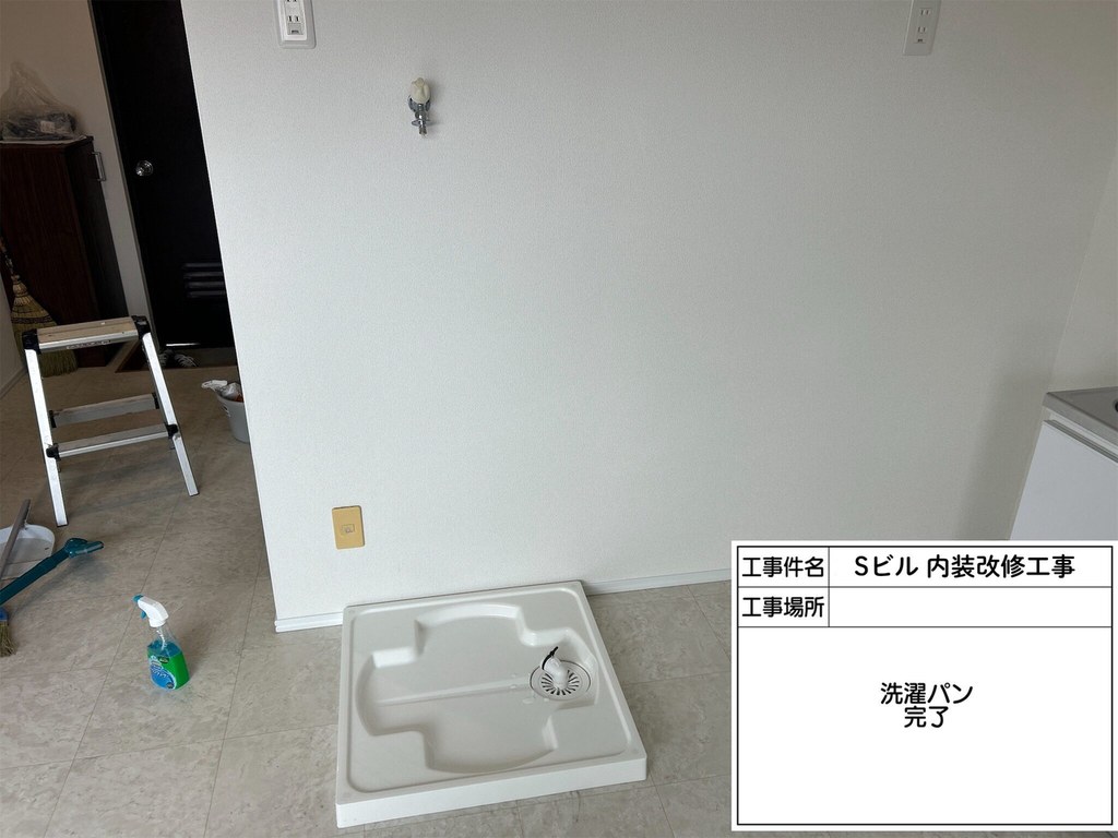 江戸川区 Sビル 内装改修工事 洗濯パン