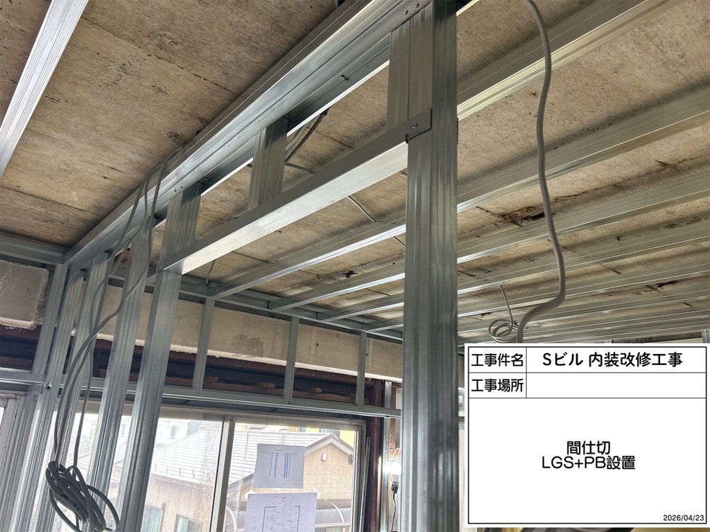 江戸川区 Sビル 内装改修工事 間仕切り（LGS・ボード）