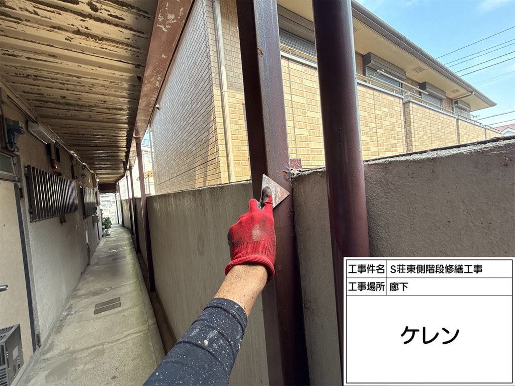 板橋区 S荘 階段・廊下改修工事 ケレン