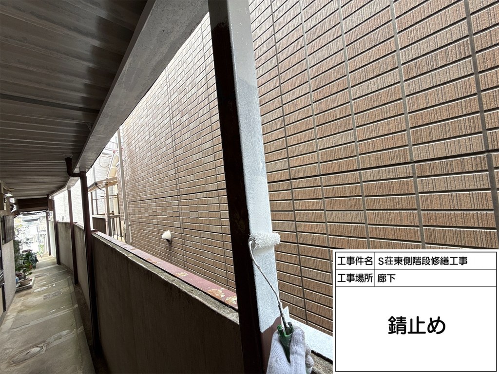 板橋区 S荘 階段・廊下改修工事 錆止め