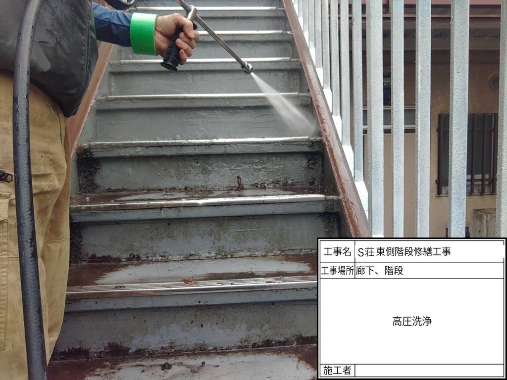 板橋区 S荘 階段・廊下改修工事 高圧洗浄