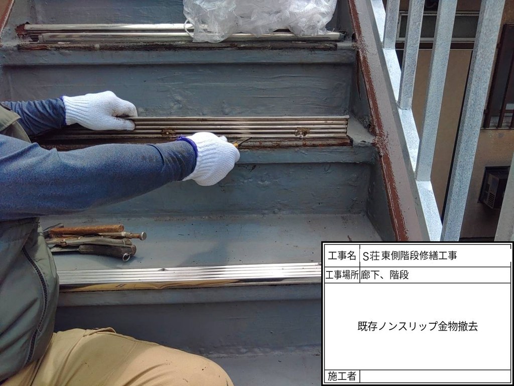 板橋区 S荘 階段・廊下改修工事 既存ノンスリップ金物撤去