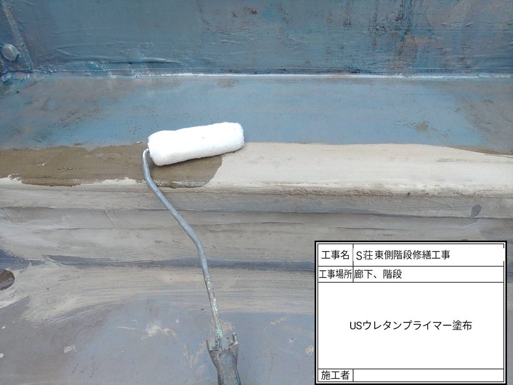 板橋区 S荘 階段・廊下改修工事 プライマー塗布