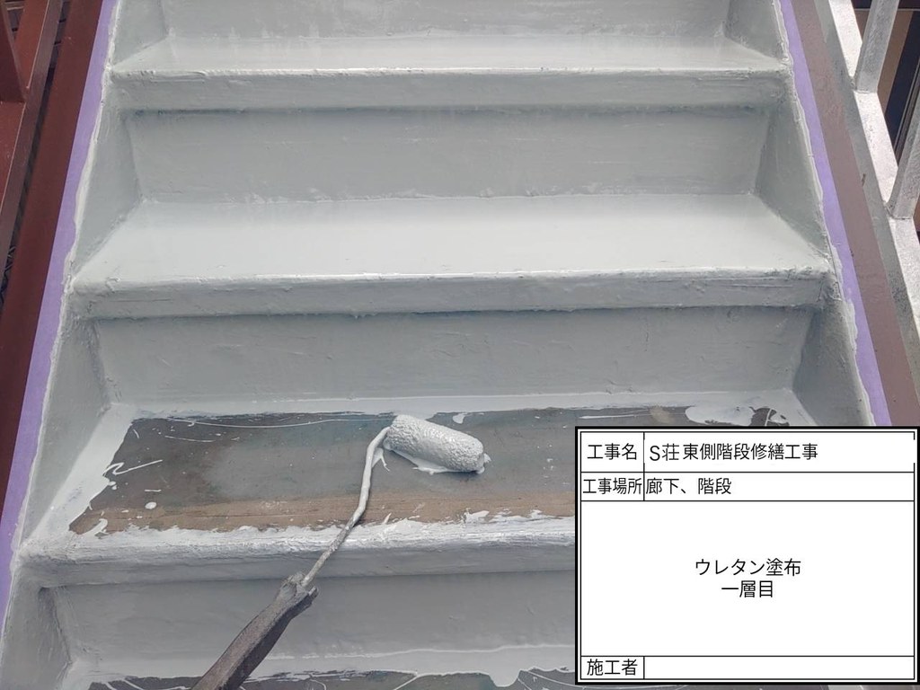 板橋区 S荘 階段・廊下改修工事 ウレタン一層目