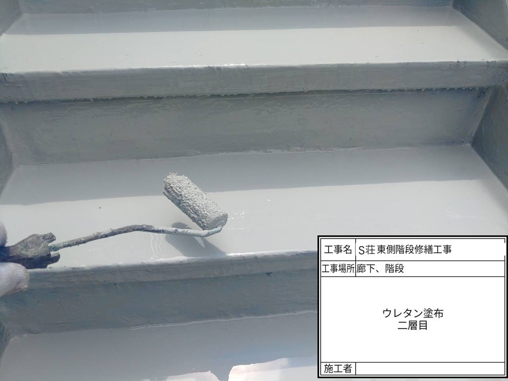 板橋区 S荘 階段・廊下改修工事 ウレタン二層目