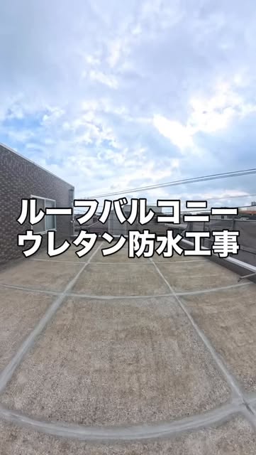 ルーフバルコニー ウレタン防水工事の作業動画
